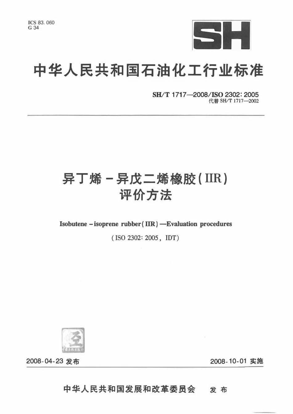 SHT1717-2008 异丁烯-异戊二烯橡胶(IIR)评价方法.pdf_第1页