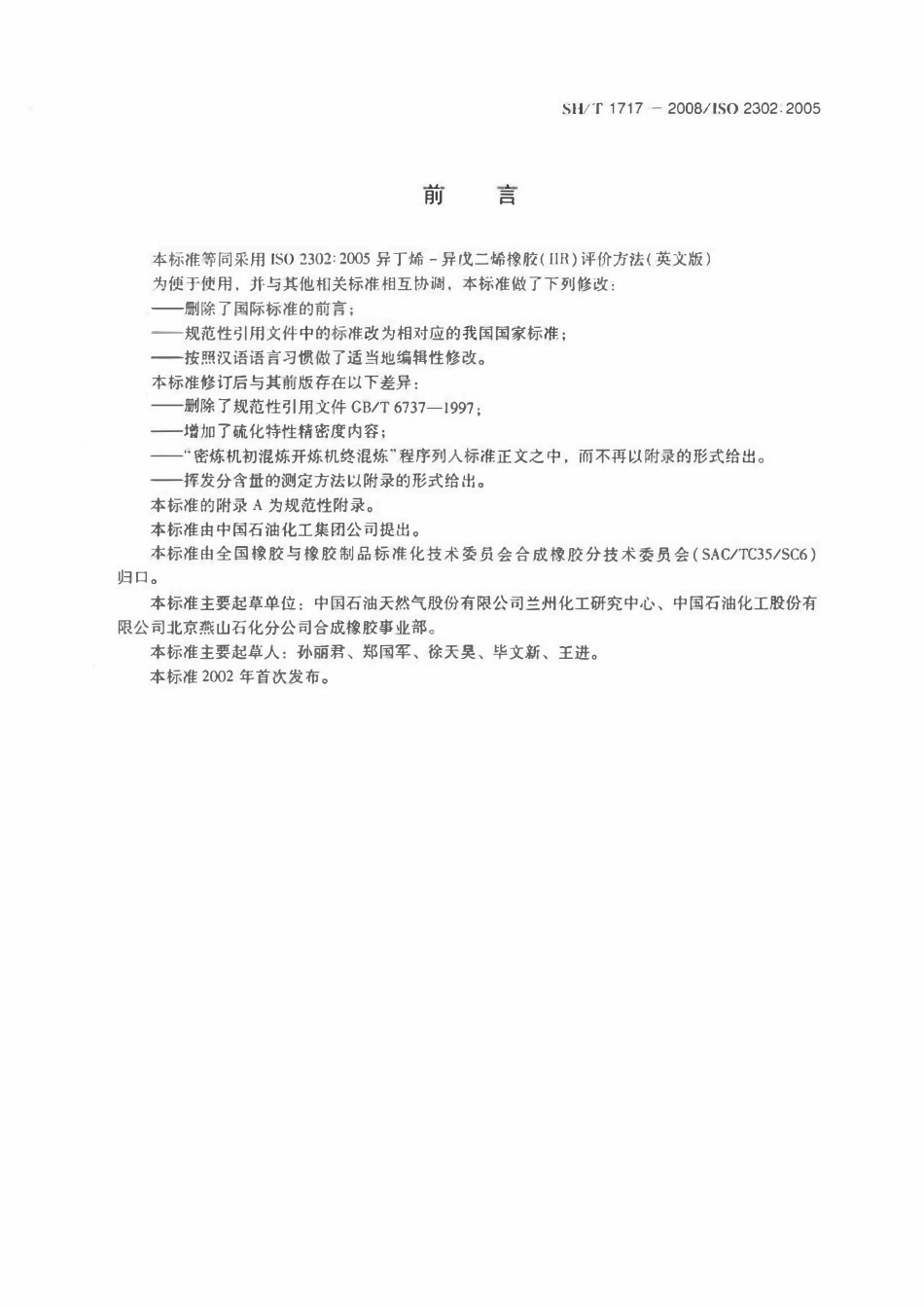 SHT1717-2008 异丁烯-异戊二烯橡胶(IIR)评价方法.pdf_第2页