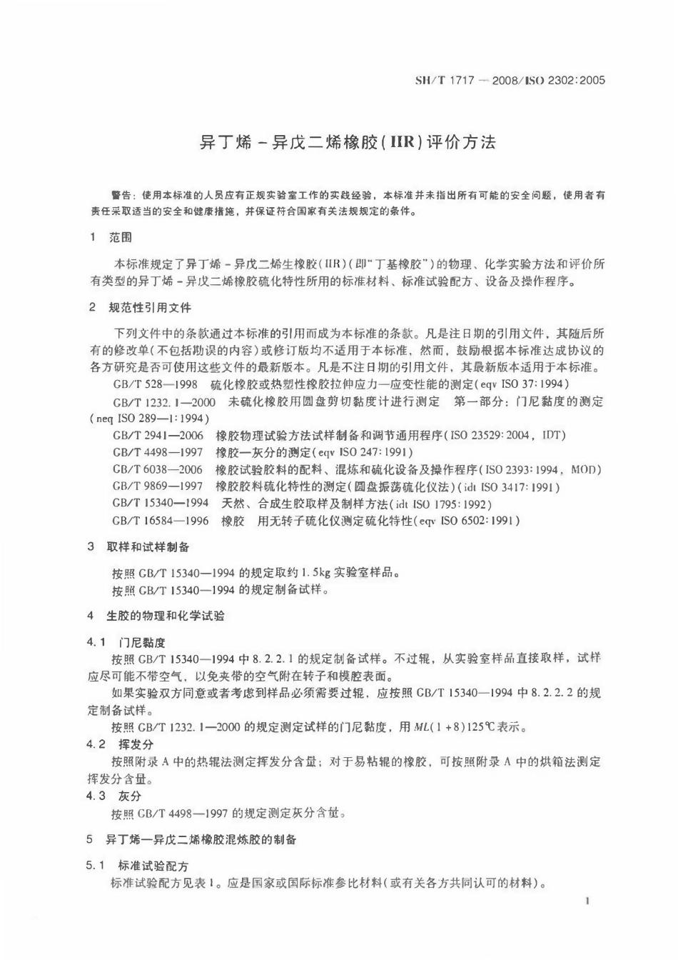 SHT1717-2008 异丁烯-异戊二烯橡胶(IIR)评价方法.pdf_第3页