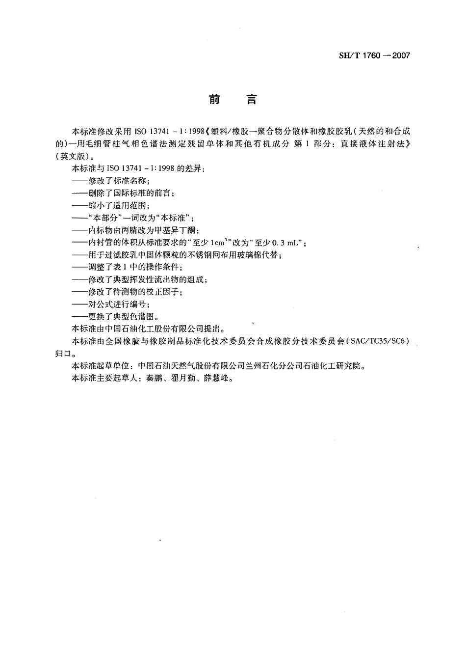 SHT1760-2007 合成橡胶胶乳中残留单体和其他有机成分的测定毛细管柱气相色谱直接液体进样法.pdf_第2页