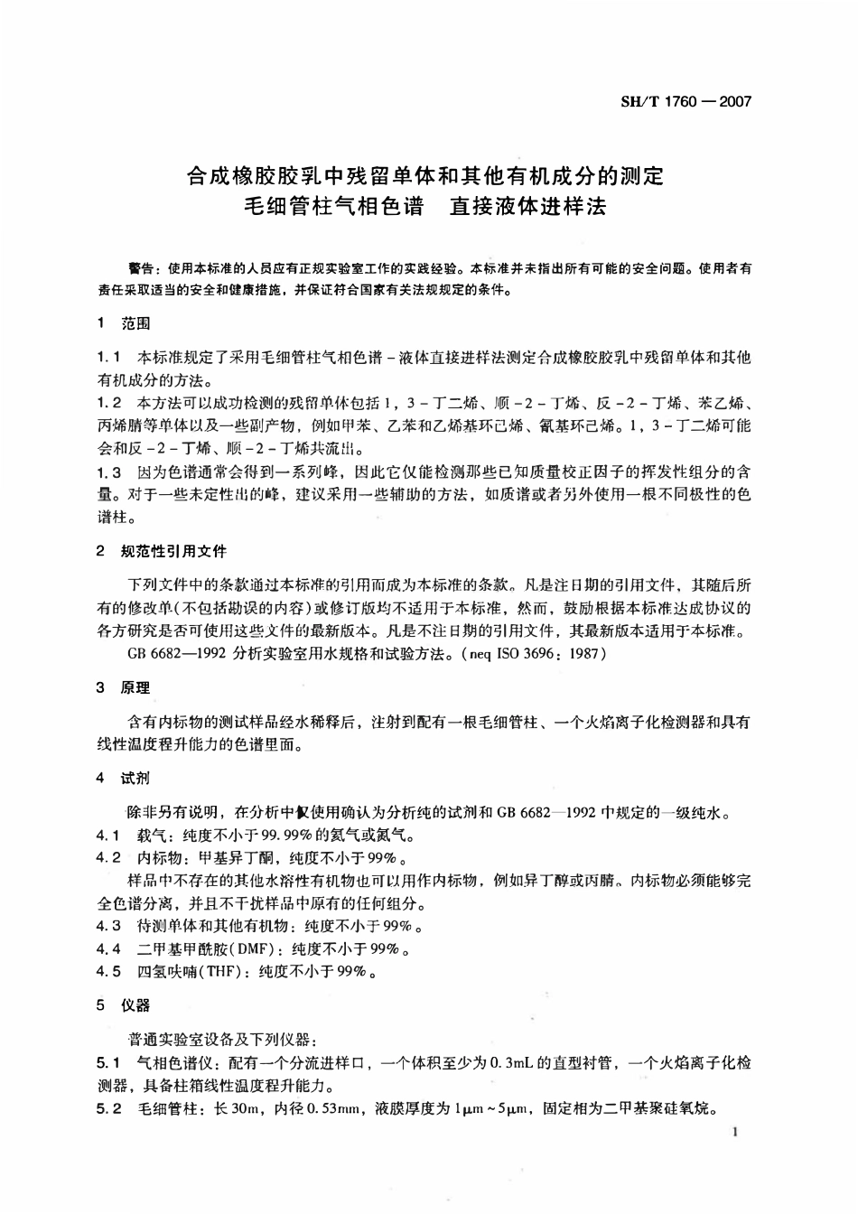 SHT1760-2007 合成橡胶胶乳中残留单体和其他有机成分的测定毛细管柱气相色谱直接液体进样法.pdf_第3页