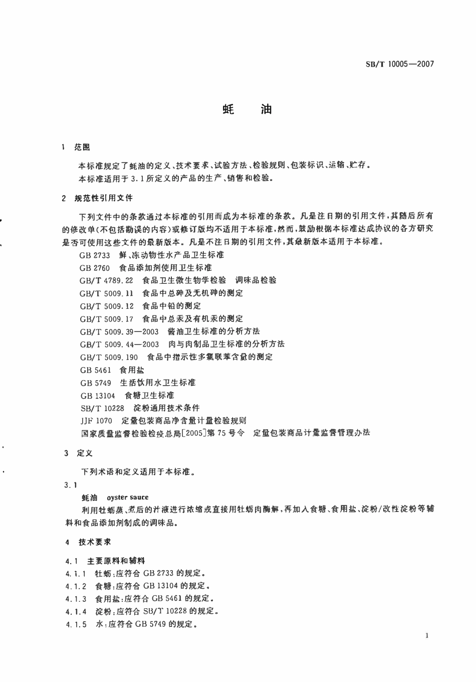 SBT 10005-2007 蚝油.pdf_第3页