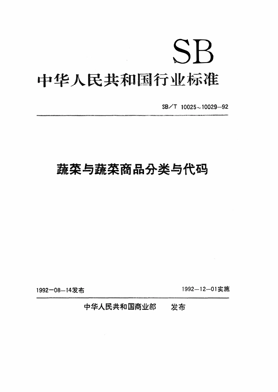 SBT 10025-1992 菜豆.pdf_第1页