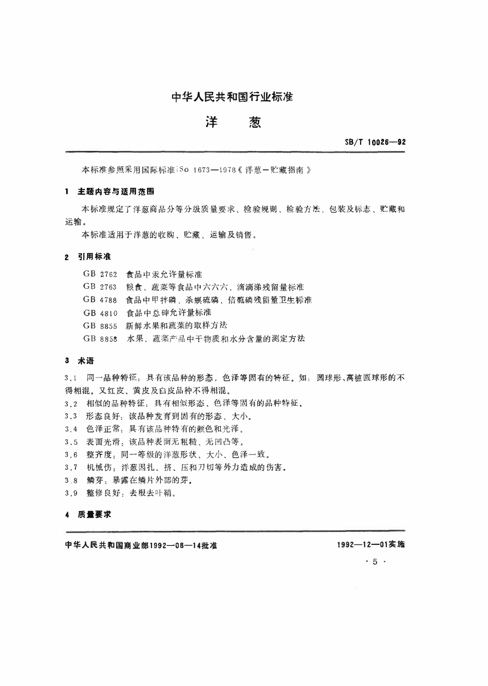 SBT 10026-1992 洋葱.pdf_第1页
