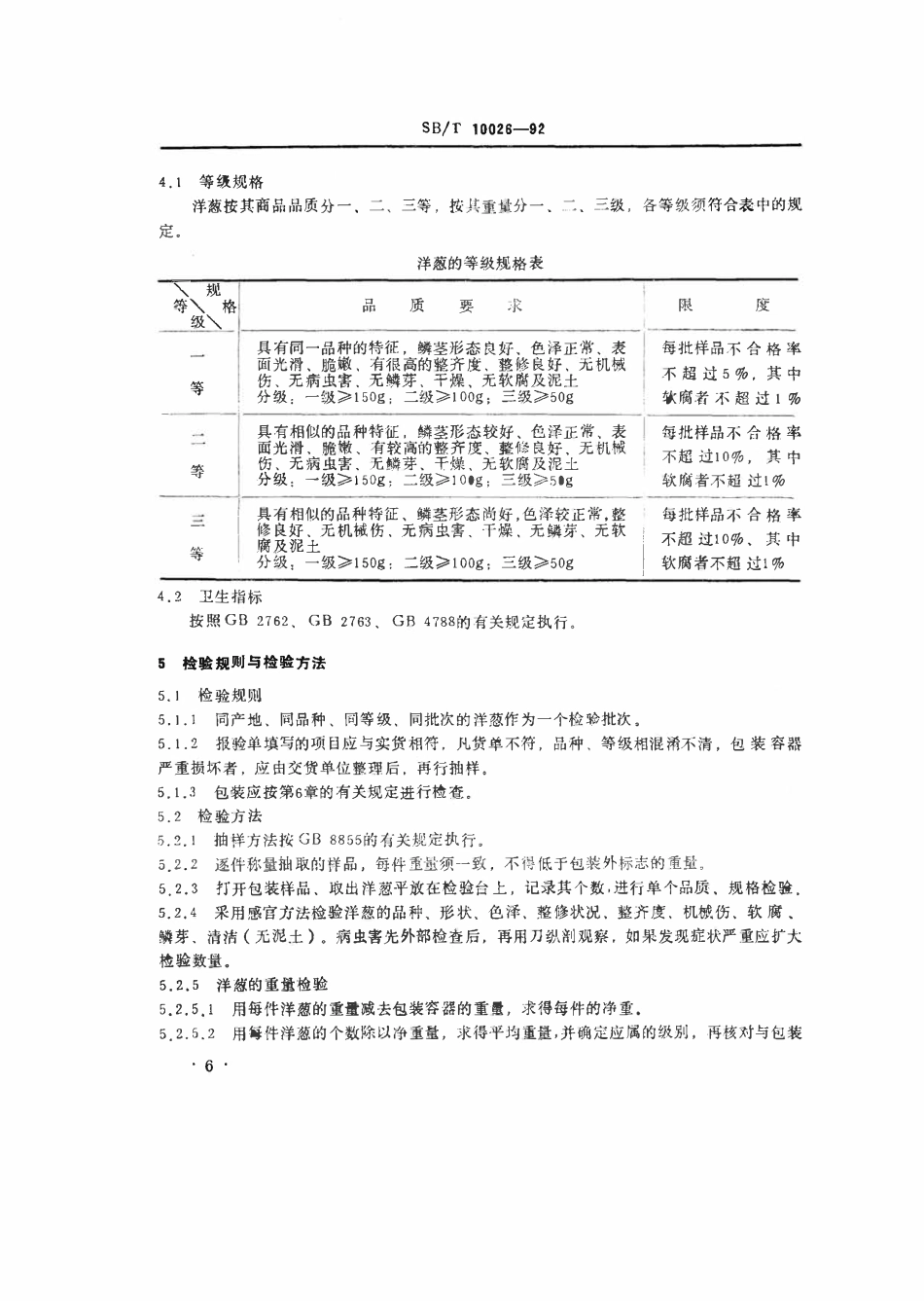 SBT 10026-1992 洋葱.pdf_第2页
