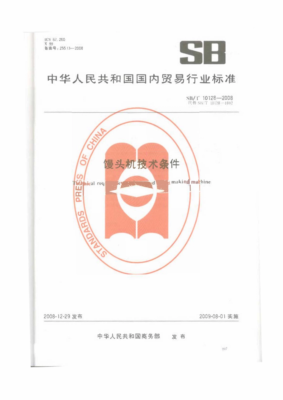 SBT 10128-2008 馒头机技术条件.pdf_第1页