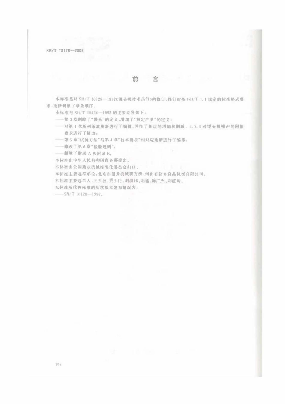SBT 10128-2008 馒头机技术条件.pdf_第2页