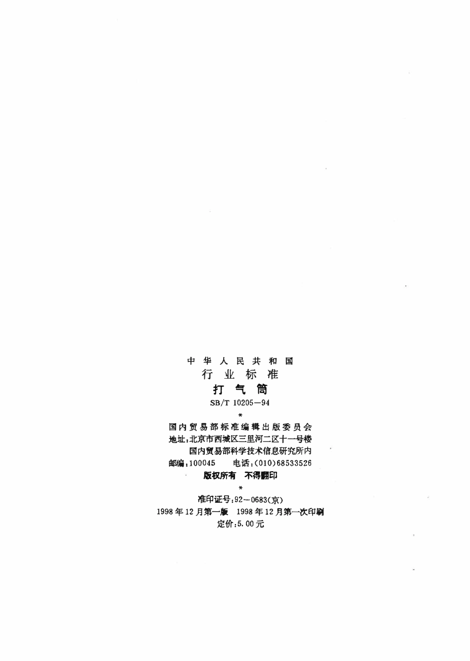 SBT 10205-1994 打气筒.pdf_第2页