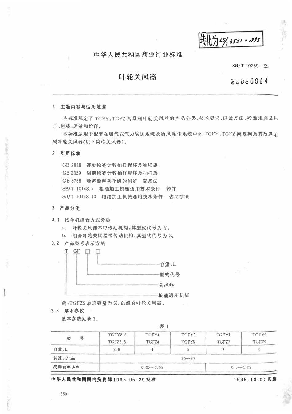 SBT 10259-1995 叶轮关风器.pdf_第1页