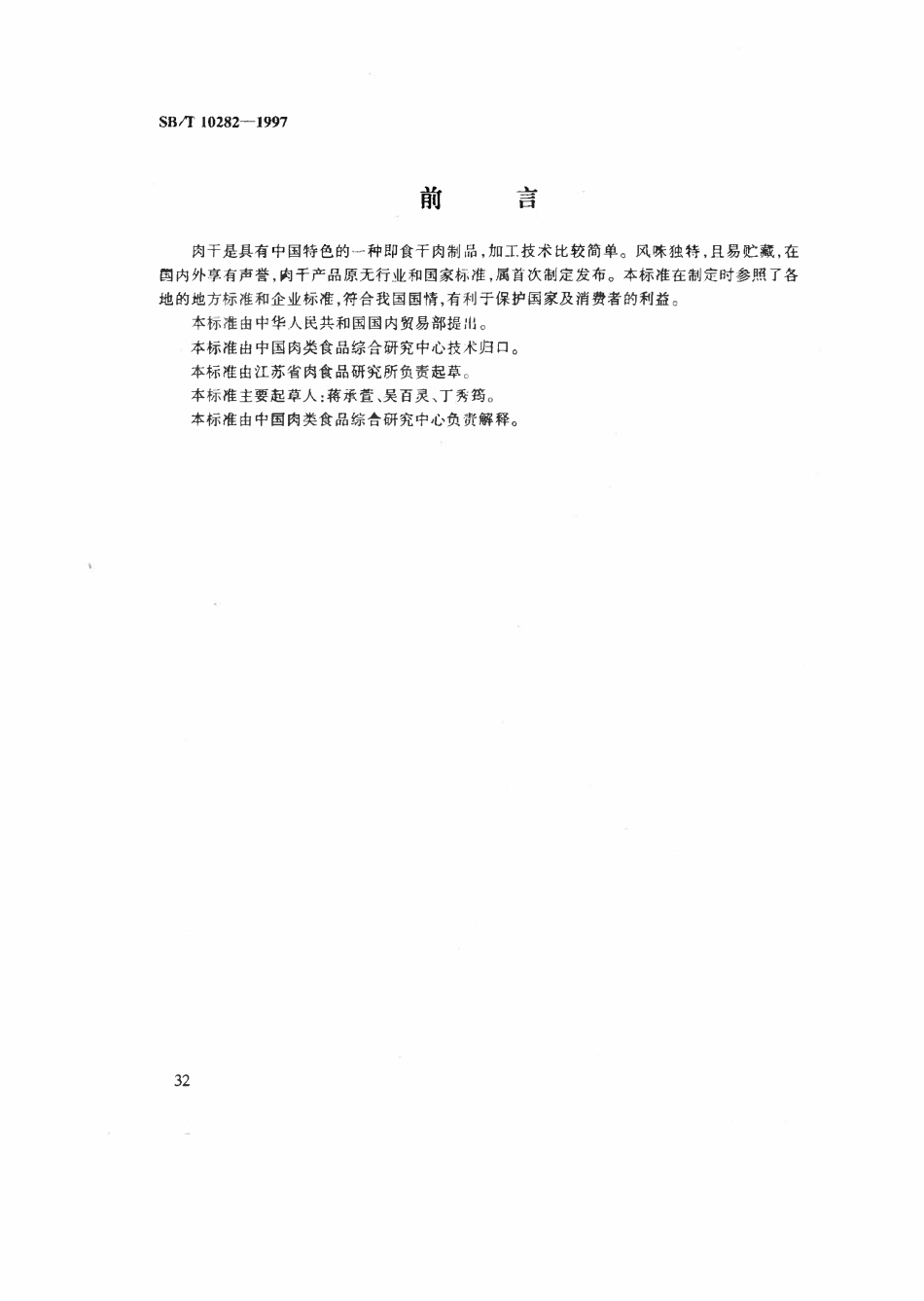 SBT 10282-1997 肉干.pdf_第1页