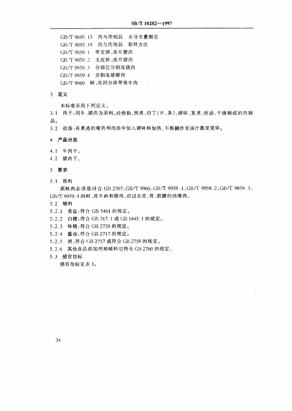 SBT 10282-1997 肉干.pdf_第3页