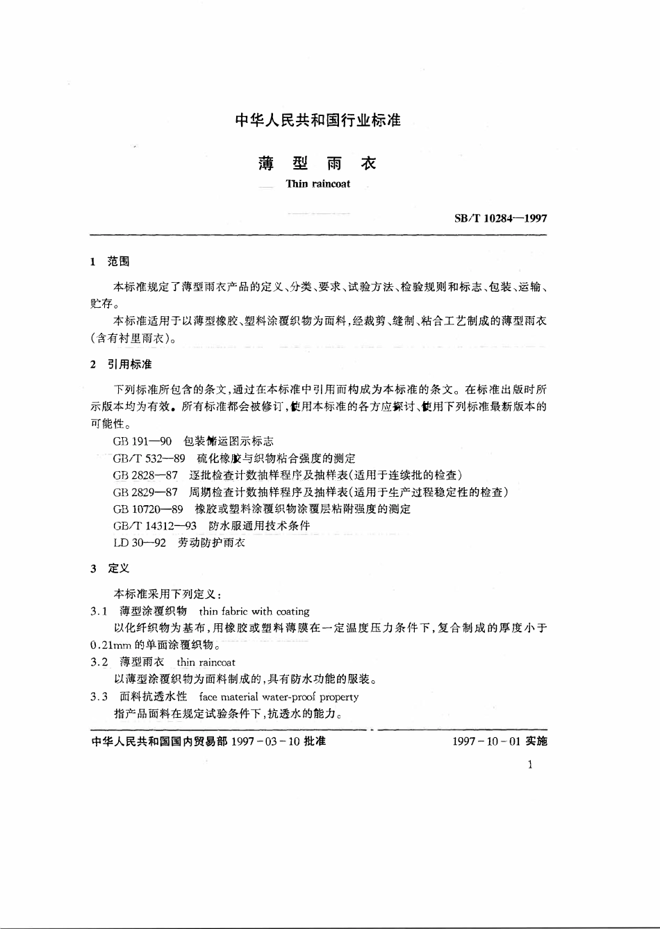 SBT 10284-1997 薄型雨衣.pdf_第3页