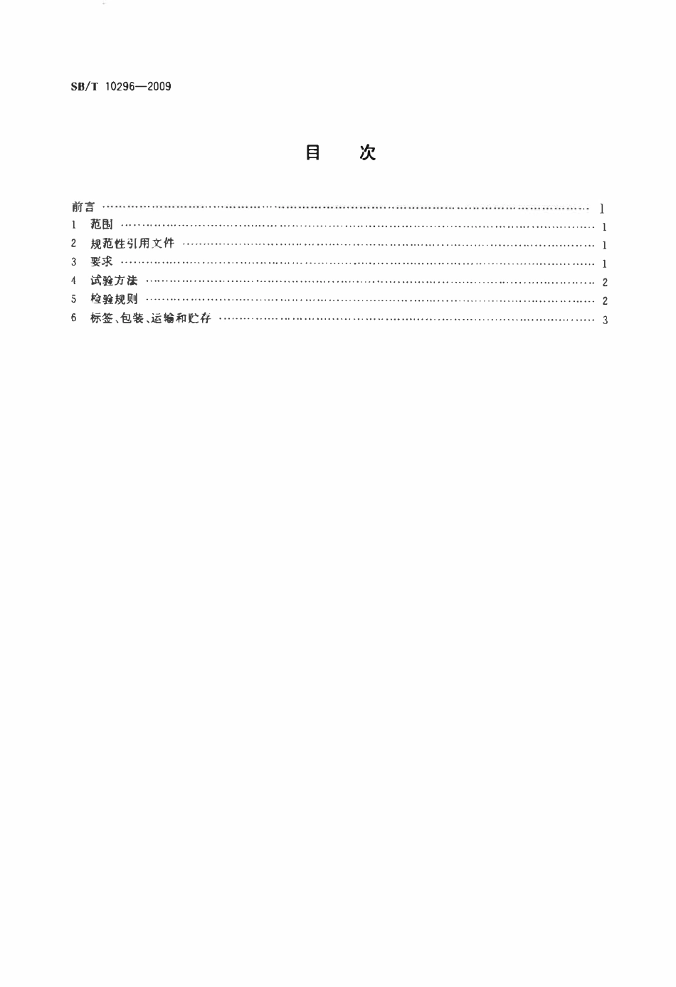 SBT 10296-2009 甜面酱.pdf_第2页