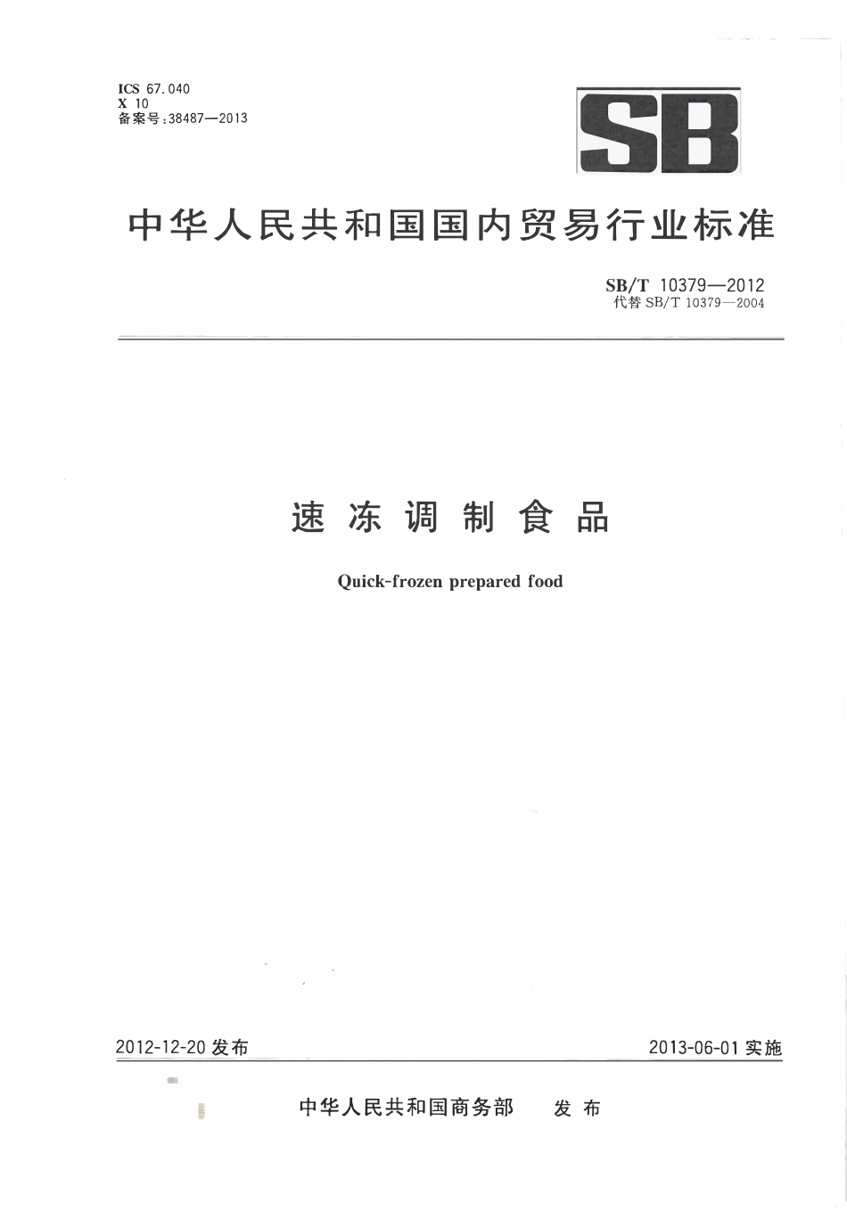 SBT 10379-2012 速冻调制食品.pdf_第1页