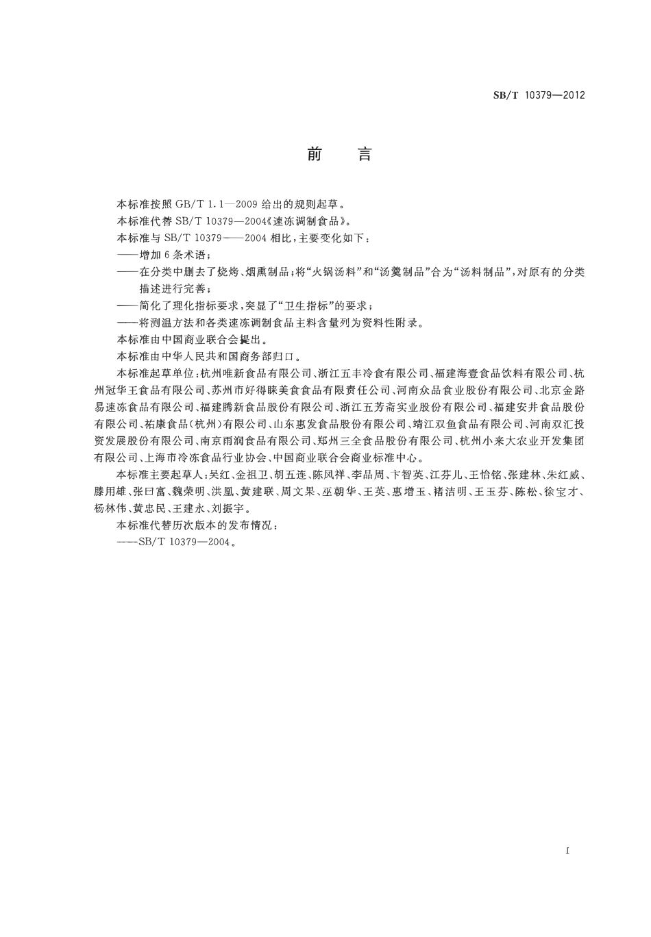 SBT 10379-2012 速冻调制食品.pdf_第2页