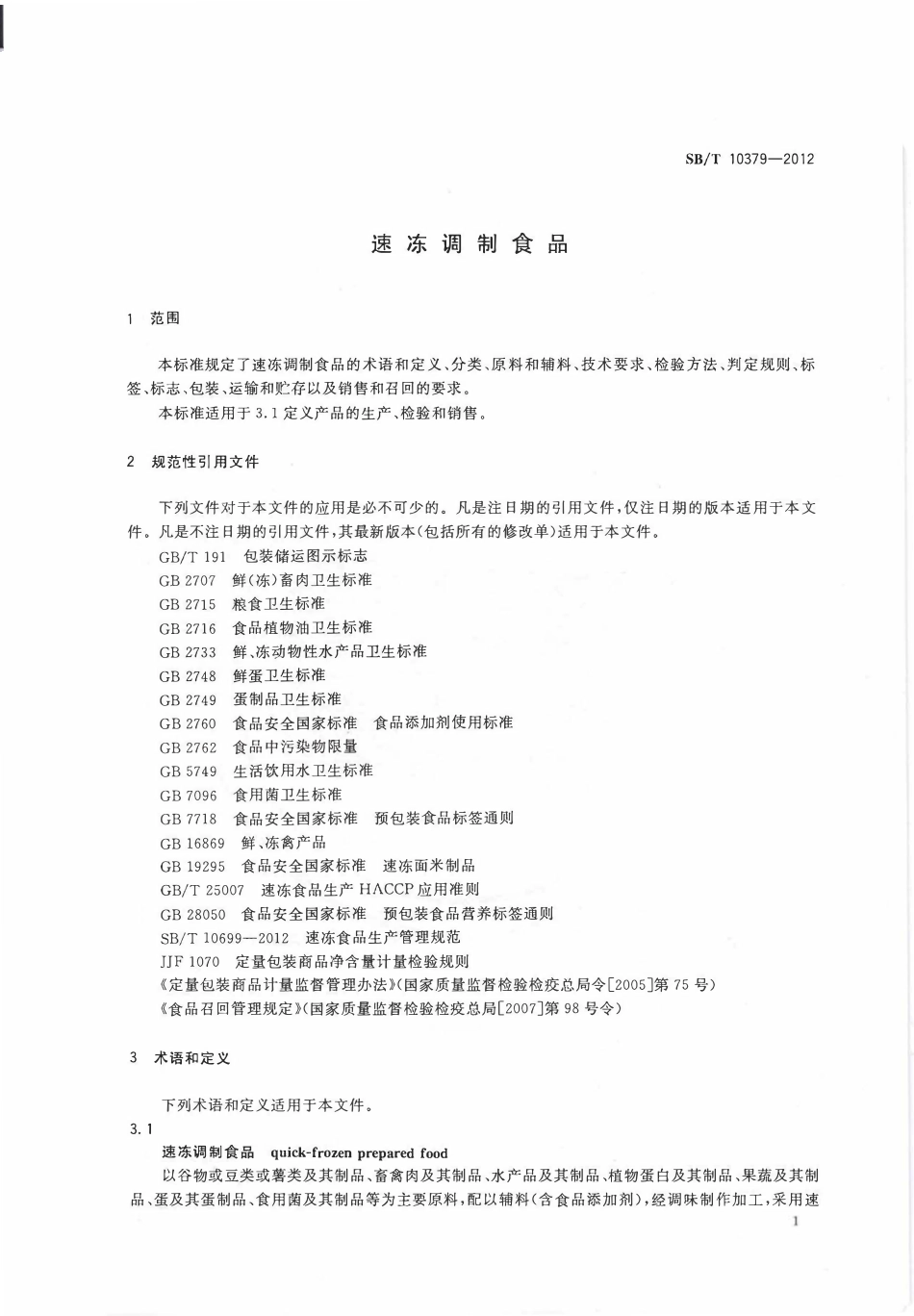 SBT 10379-2012 速冻调制食品.pdf_第3页