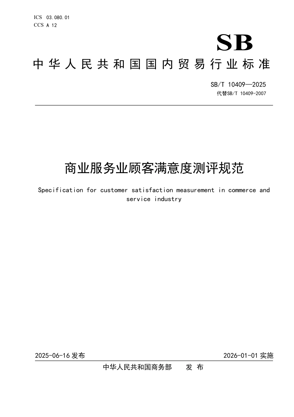 SBT 10409-2025 商业服务业顾客满意度测评规范.pdf_第1页