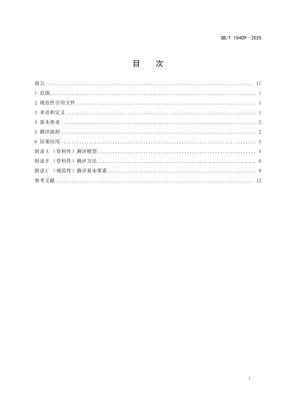 SBT 10409-2025 商业服务业顾客满意度测评规范.pdf_第2页