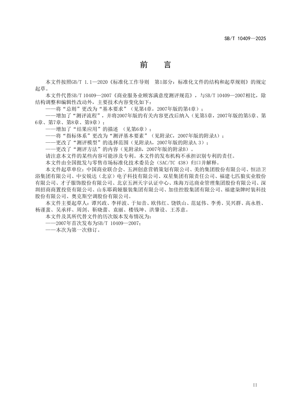 SBT 10409-2025 商业服务业顾客满意度测评规范.pdf_第3页