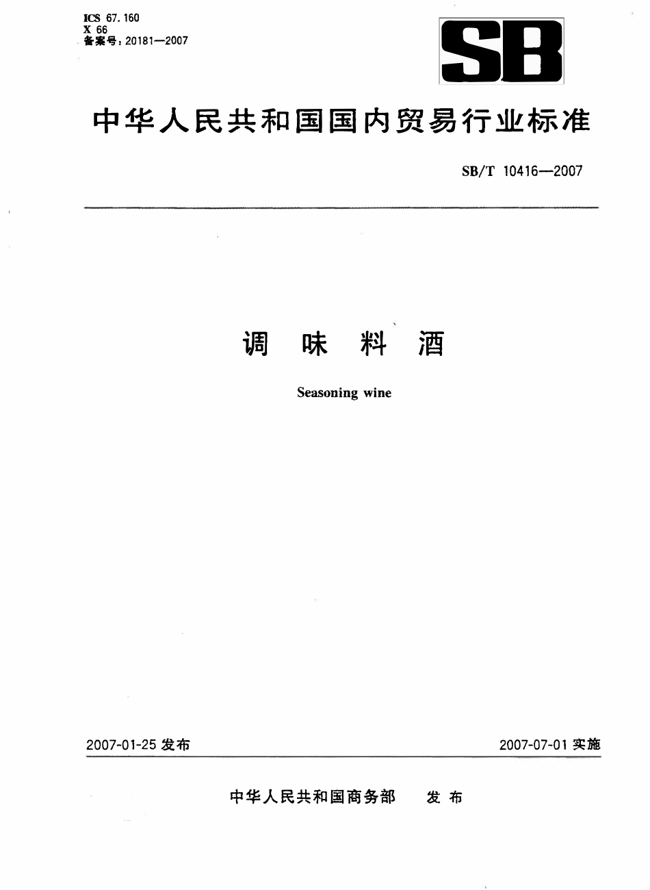 SBT 10416-2007 调味料酒.pdf_第1页