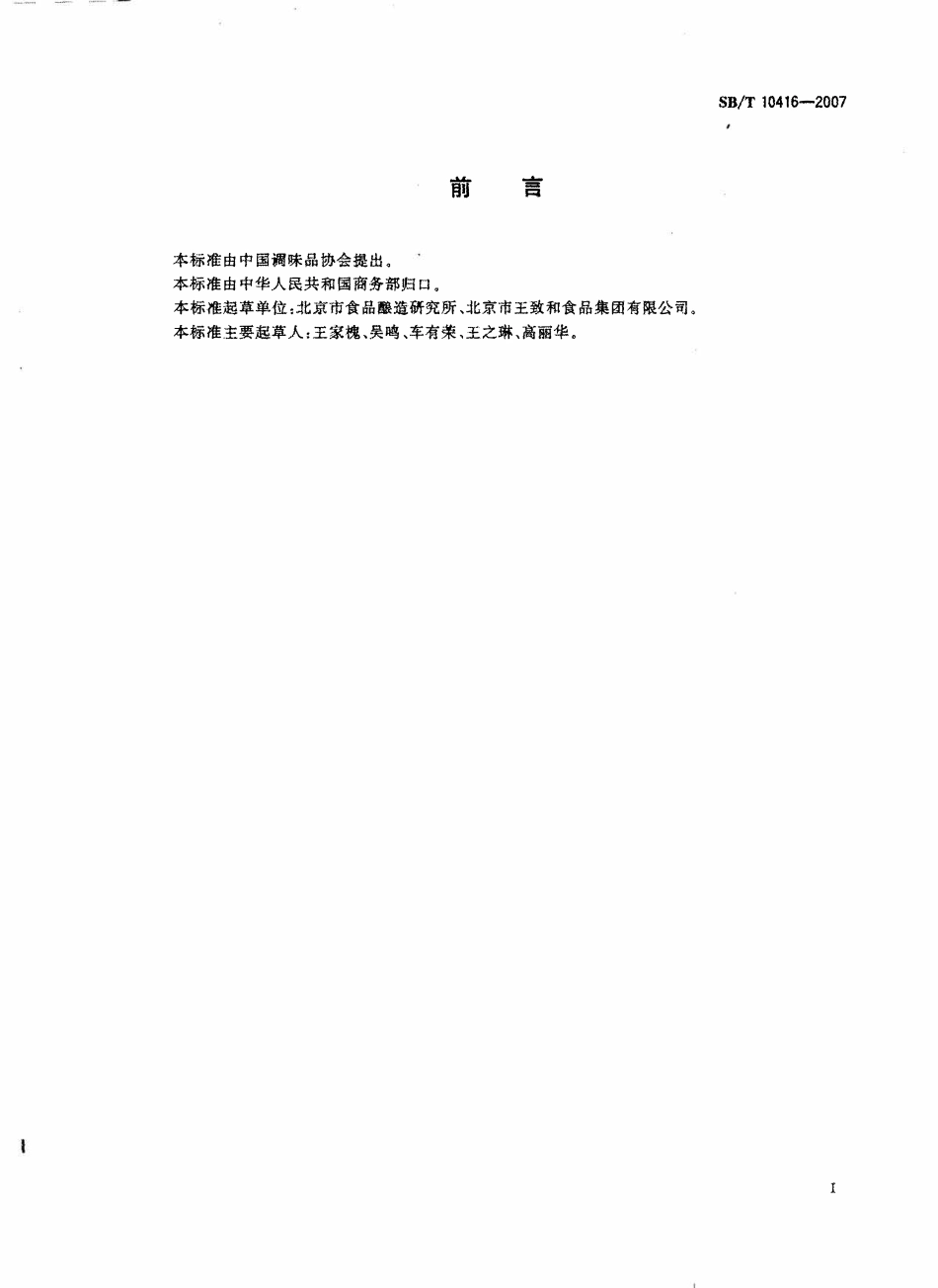 SBT 10416-2007 调味料酒.pdf_第2页