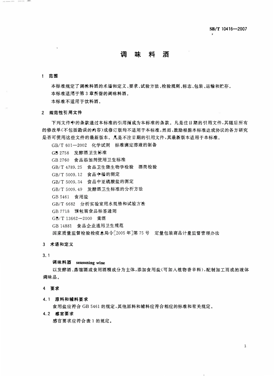 SBT 10416-2007 调味料酒.pdf_第3页