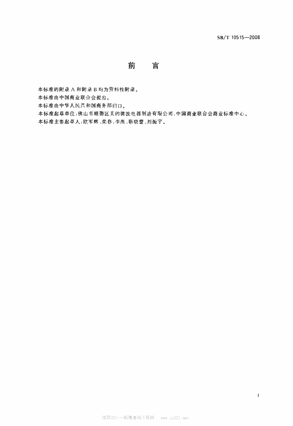 SBT 10515-2008 微波炉蒸功能要求.pdf_第2页