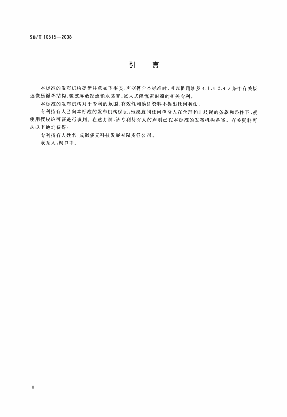 SBT 10515-2008 微波炉蒸功能要求.pdf_第3页