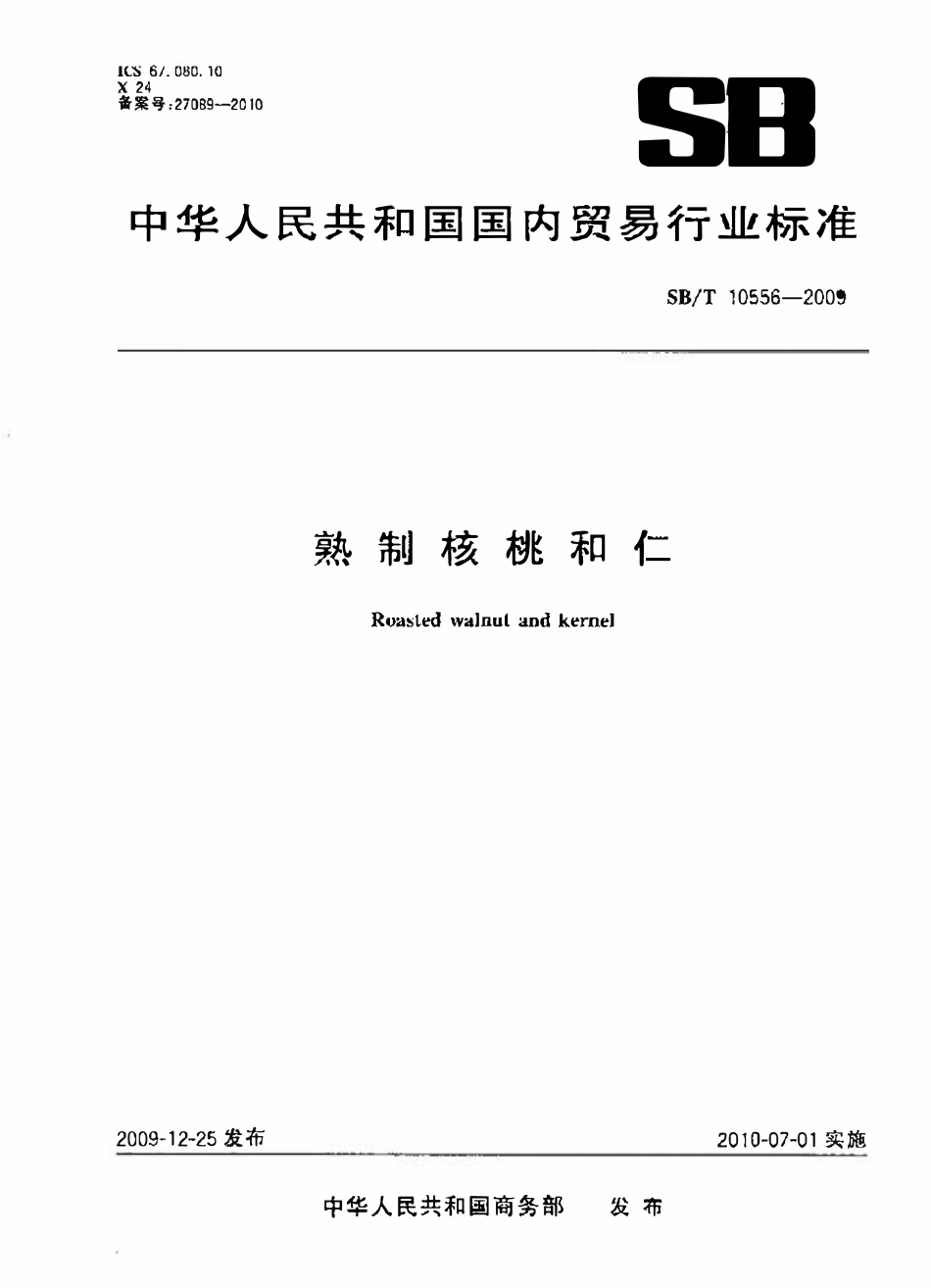 SBT 10556-2009 熟制核桃和仁.pdf_第1页