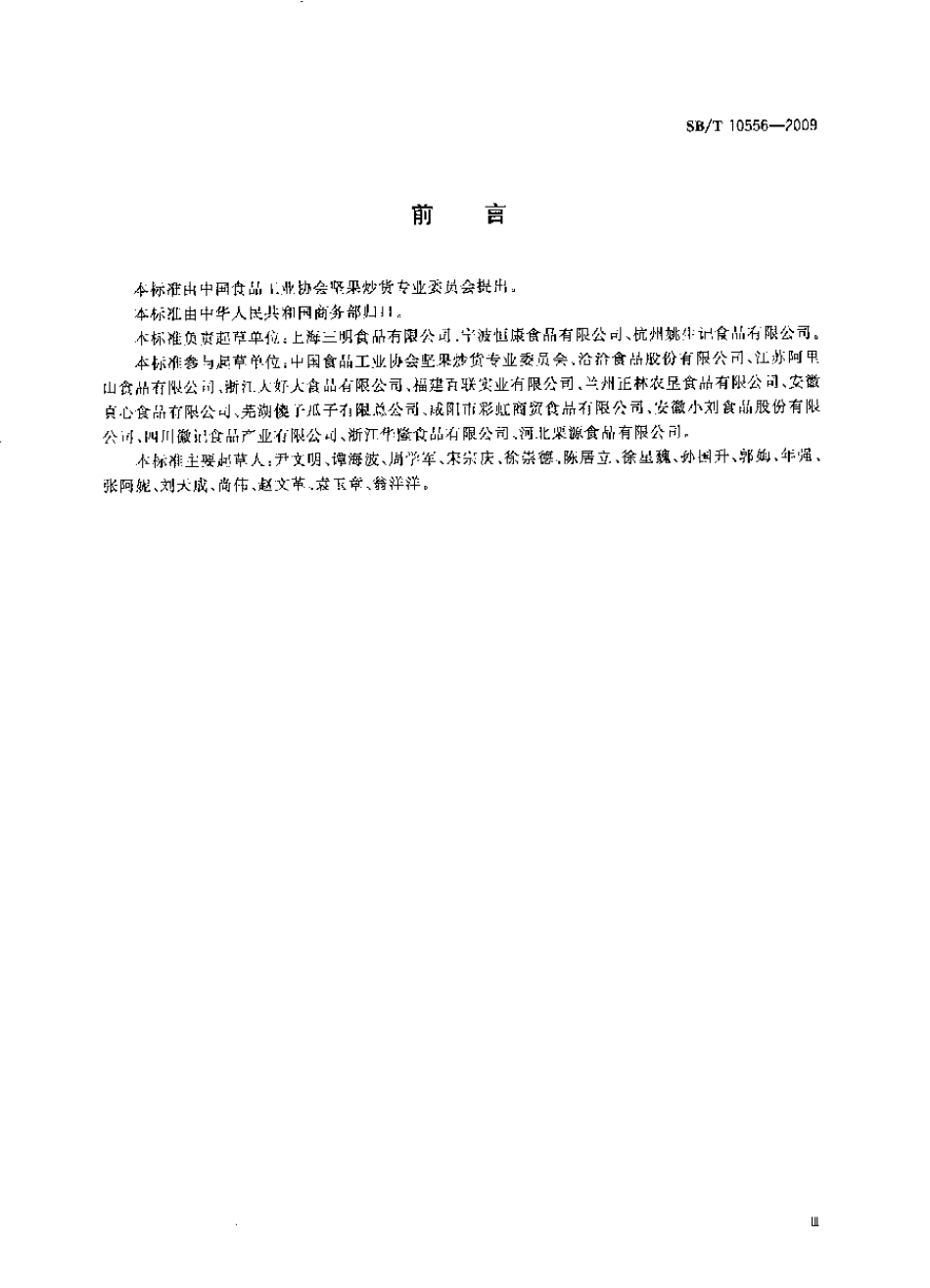 SBT 10556-2009 熟制核桃和仁.pdf_第3页
