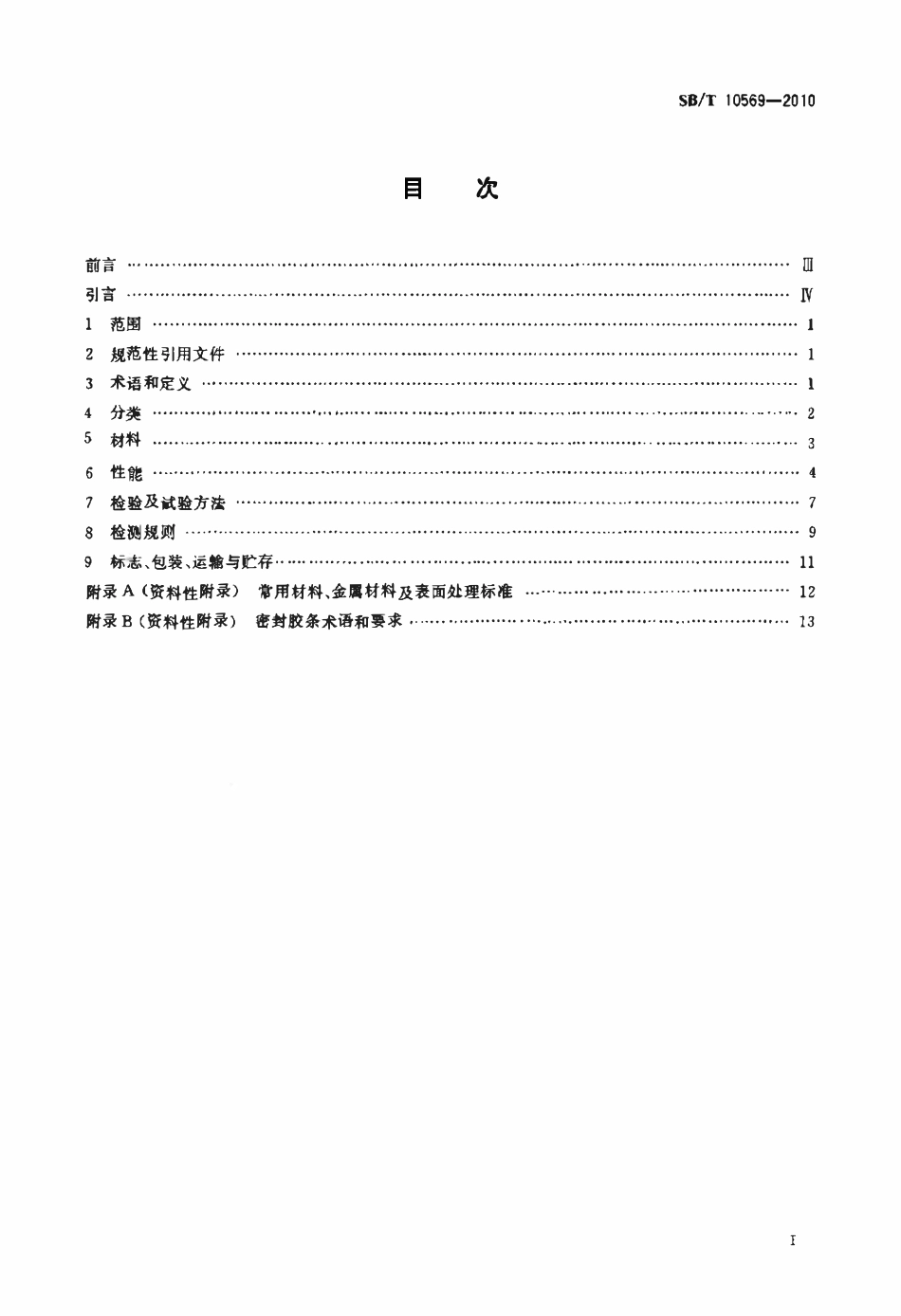 SBT 10569-2010 冷藏库门标准.pdf_第2页