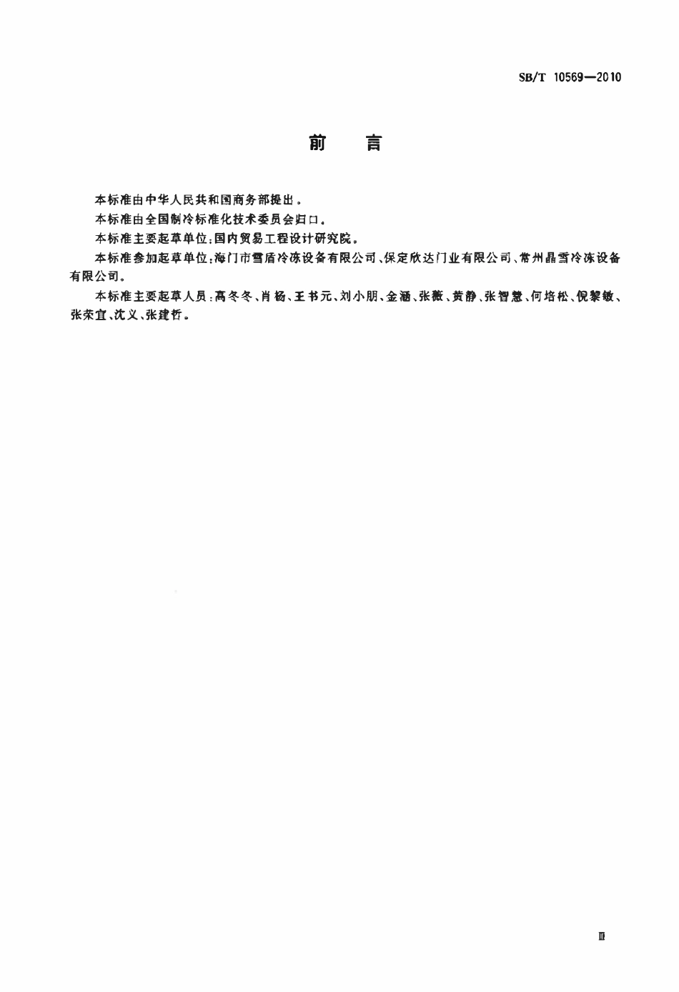 SBT 10569-2010 冷藏库门标准.pdf_第3页