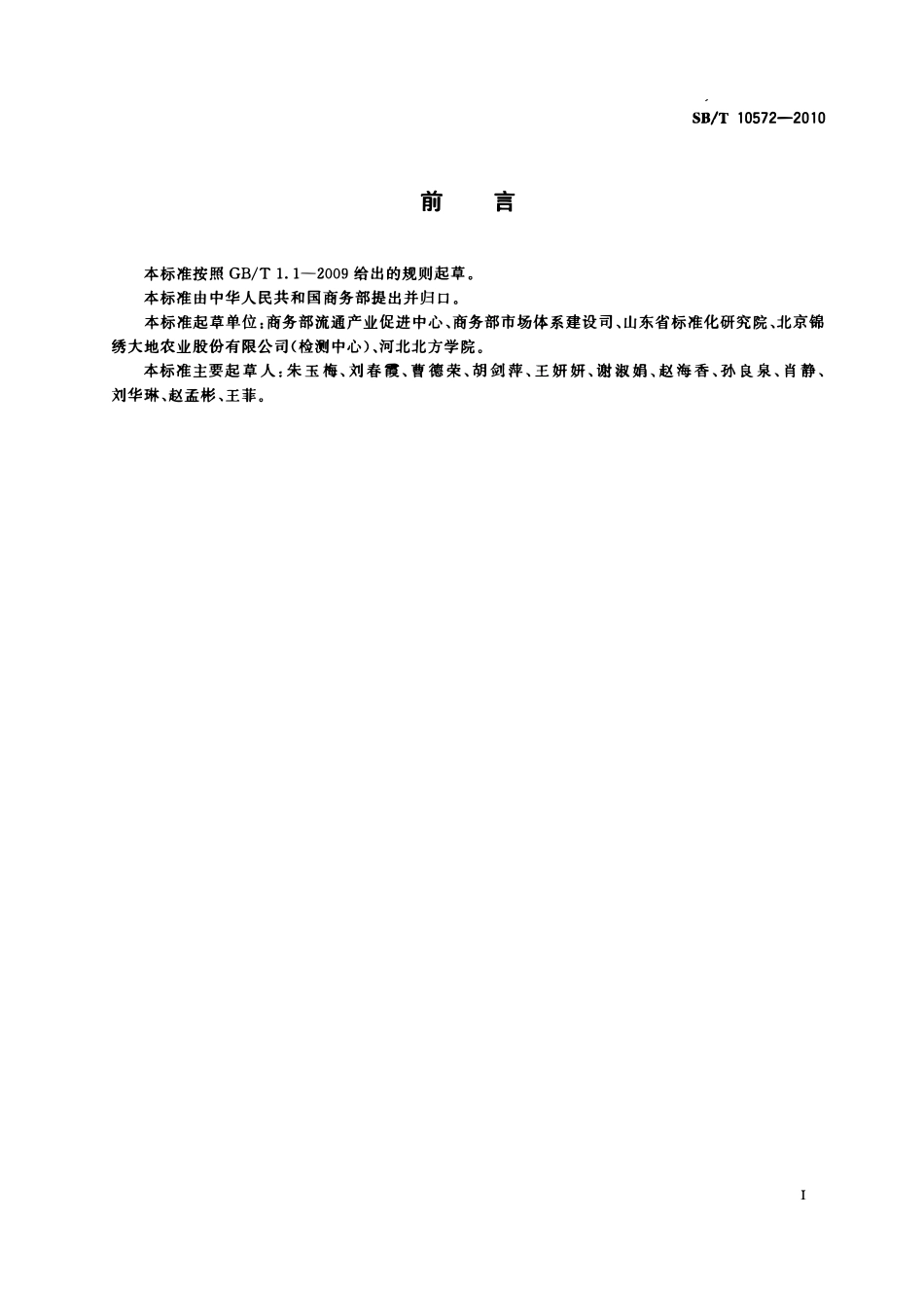 SBT 10572-2010 黄瓜流通规范.pdf_第2页