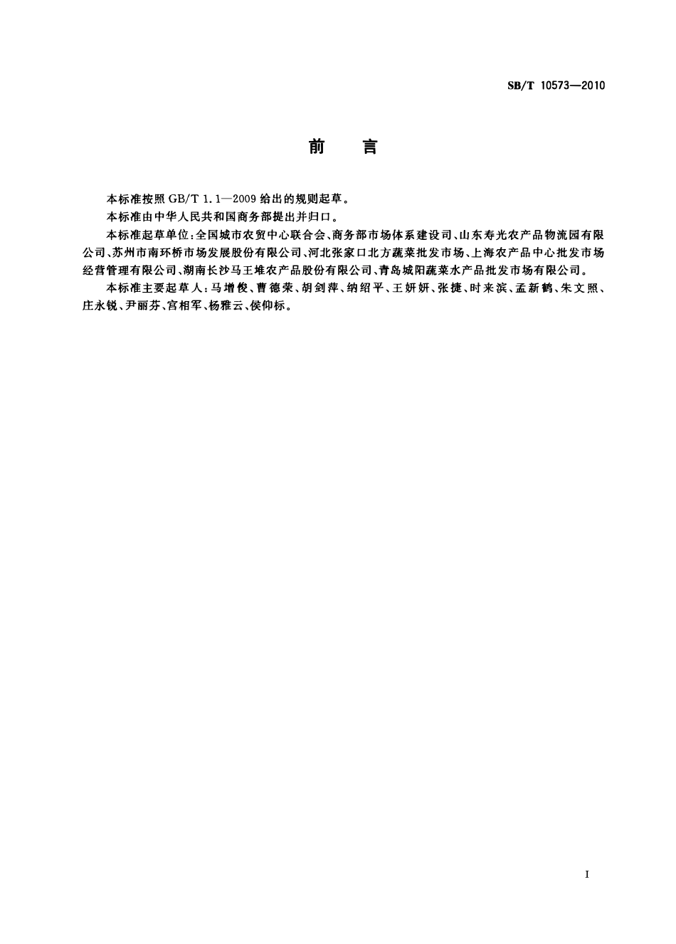 SBT 10573-2010 青椒流通规范.pdf_第2页