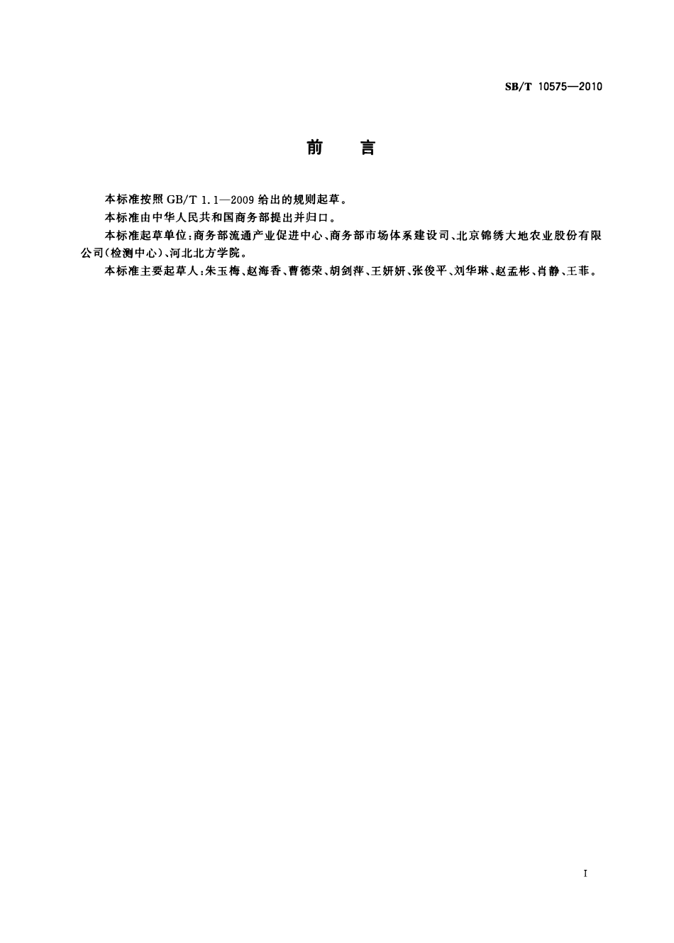 SBT 10575-2010 豇豆流通规范.pdf_第2页