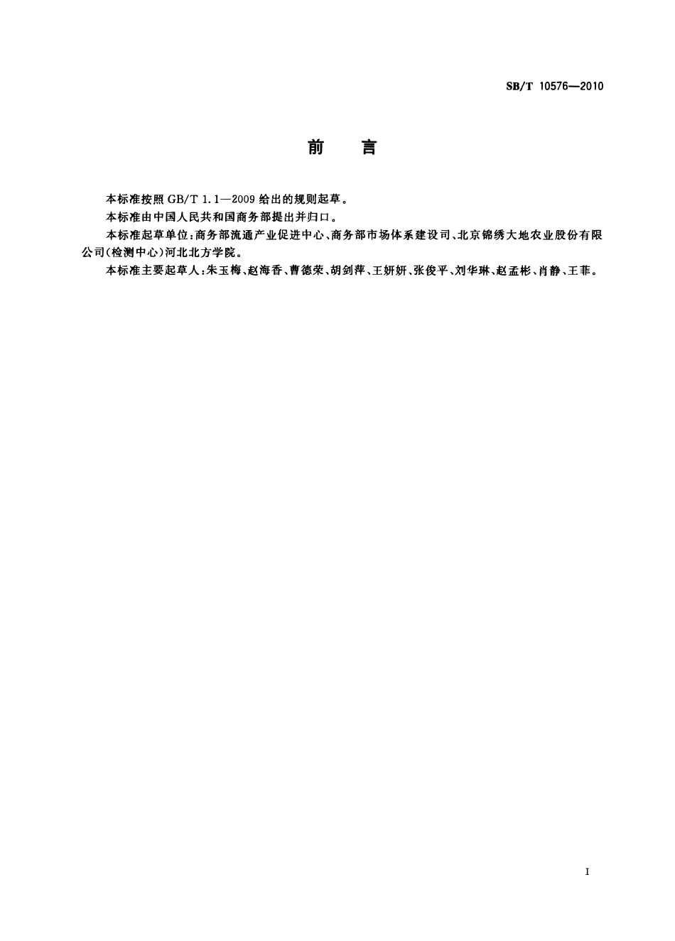 SBT 10576-2010 冬瓜流通规范.pdf_第2页