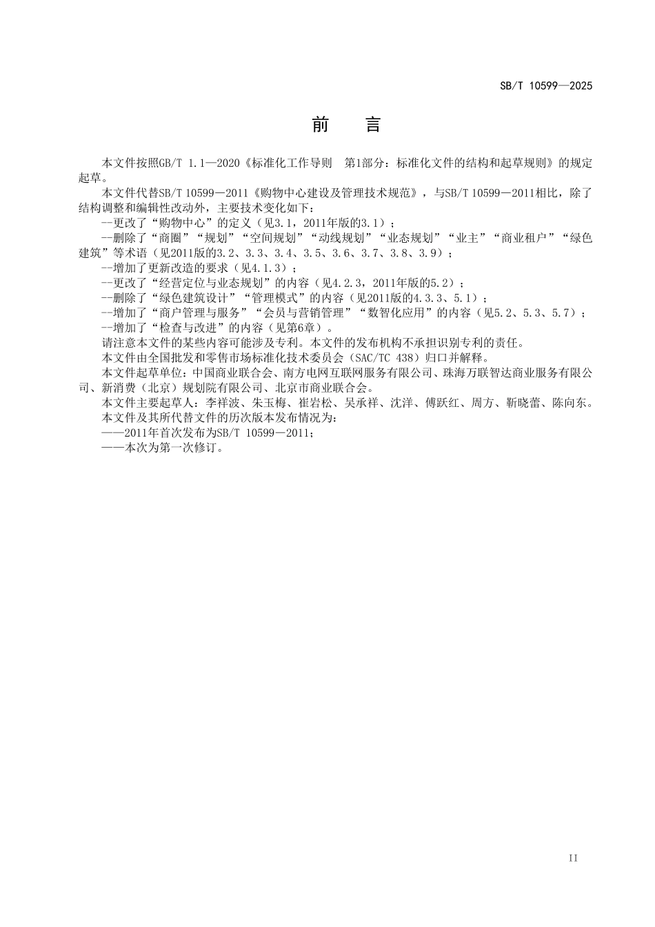 SBT 10599-2025 购物中心建设及管理技术规范.pdf_第3页
