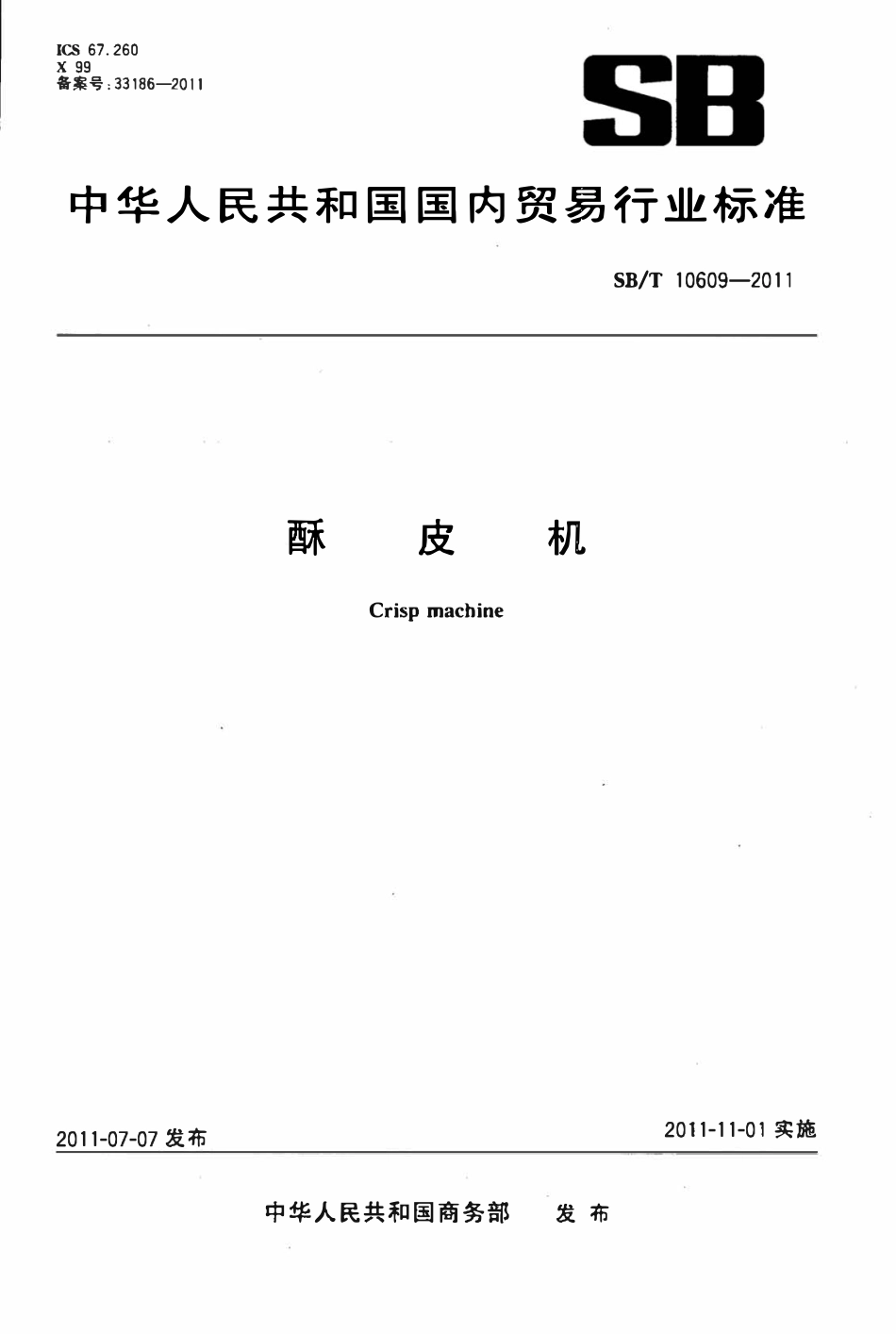 SBT 10609-2011 酥皮机.pdf_第1页
