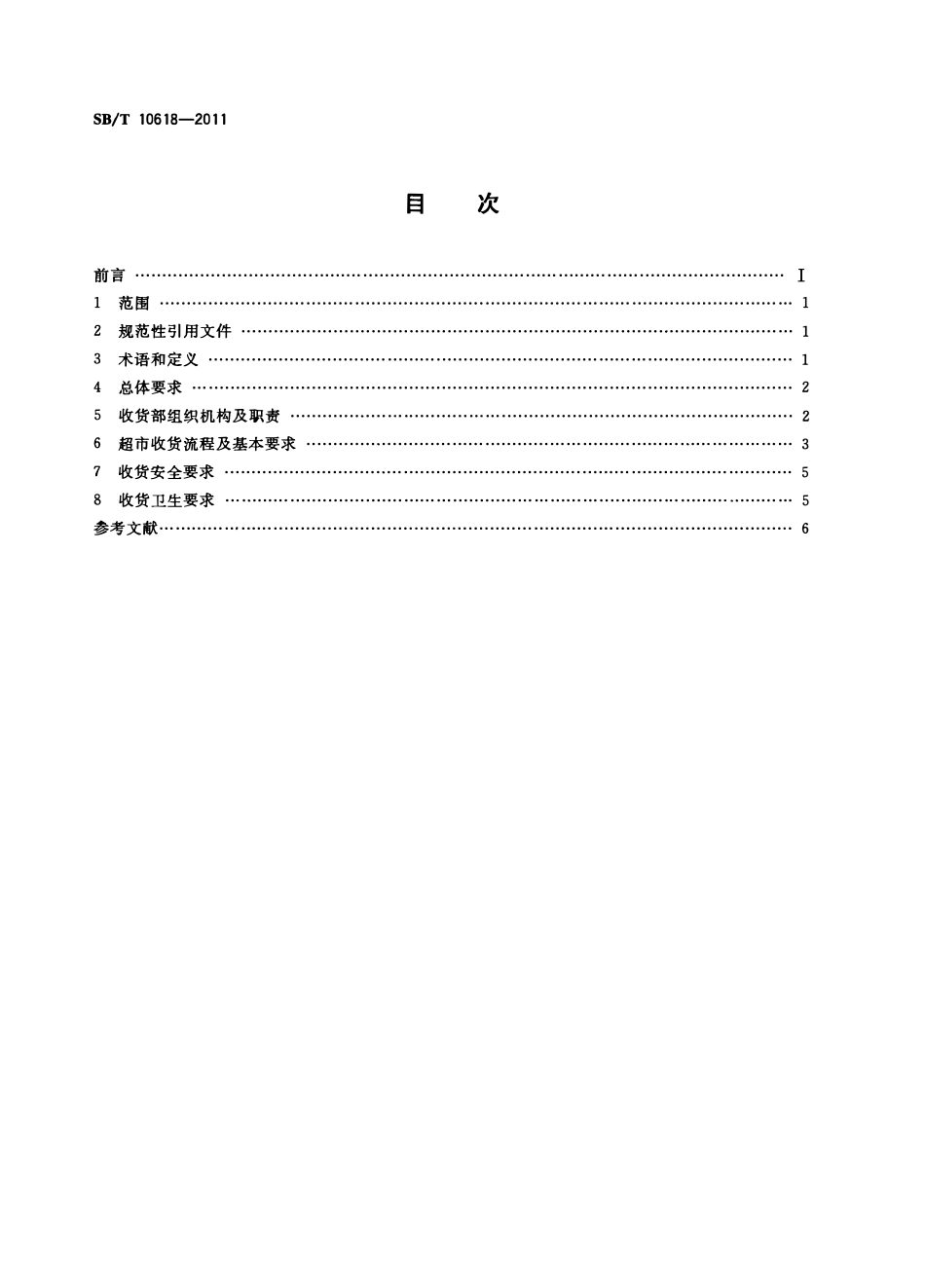 SBT 10618-2011 超市收货规范.pdf_第2页