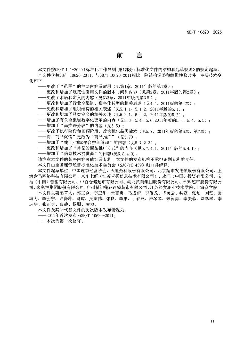 SBT 10620-2025 零售业品类管理指南.pdf_第3页