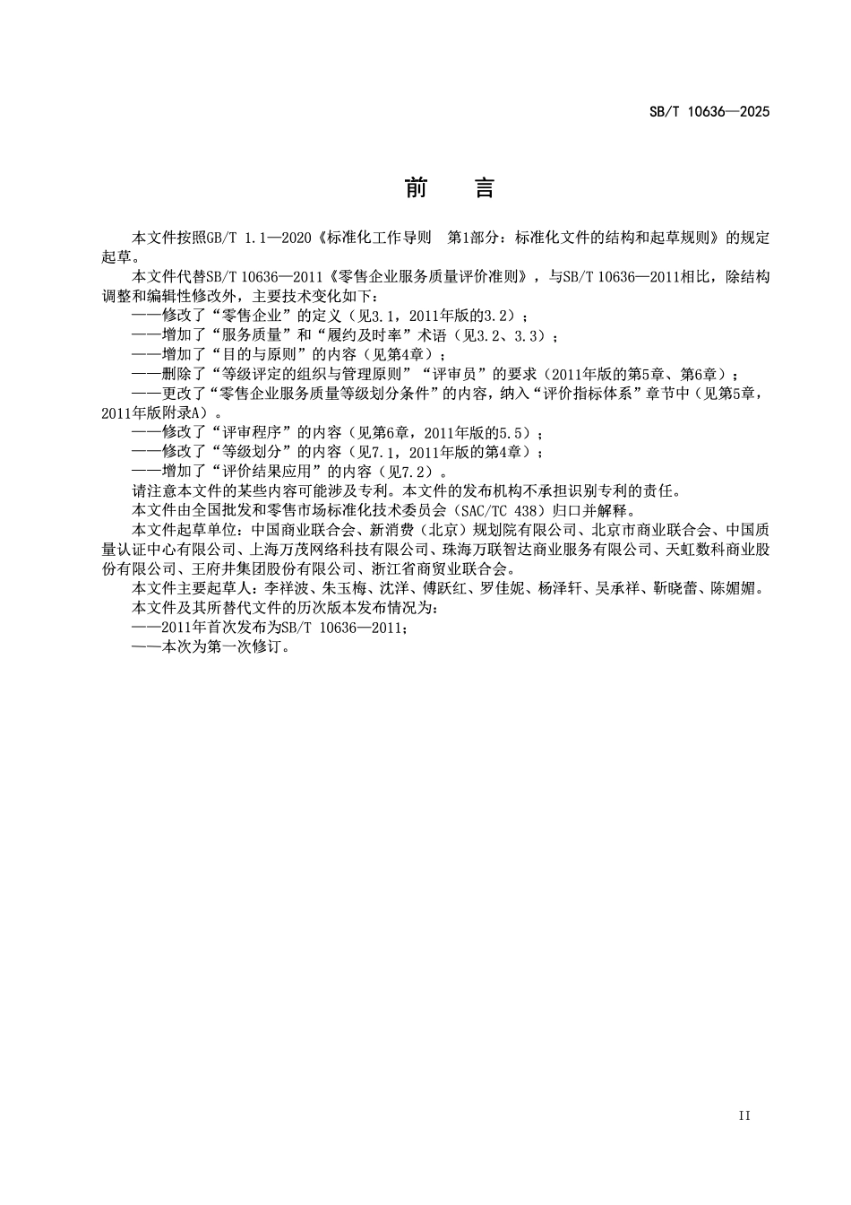 SBT 10636-2025 零售企业服务质量评价准则.pdf_第3页