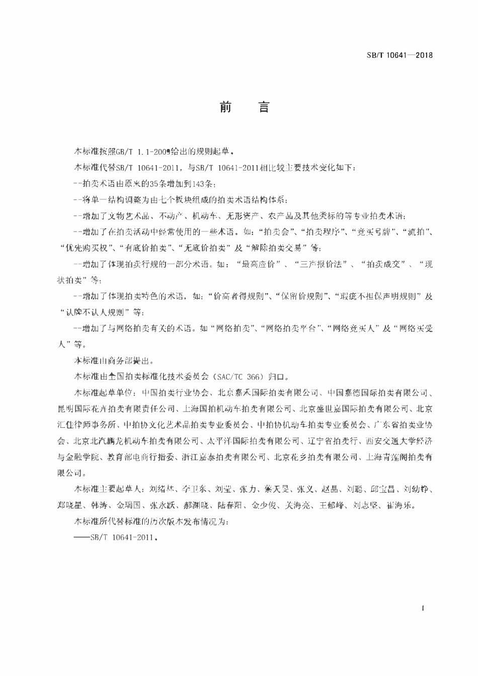 SBT 10641-2018 拍卖术语.pdf_第2页