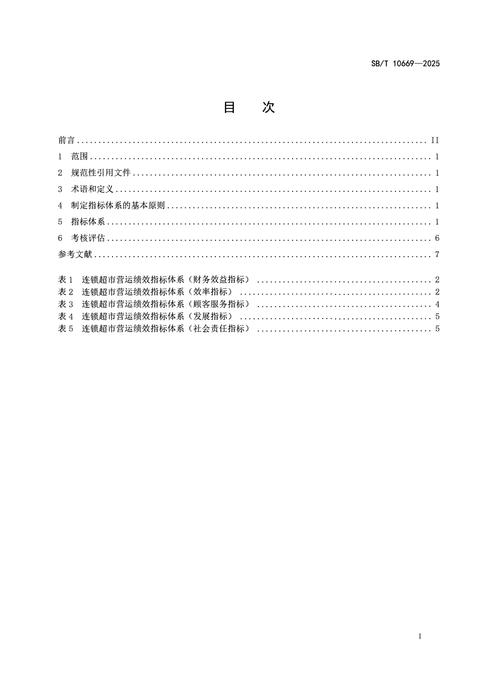 SBT 10669-2025 连锁超市营运关键绩效指标（KPI）体系及考核评估.pdf_第2页