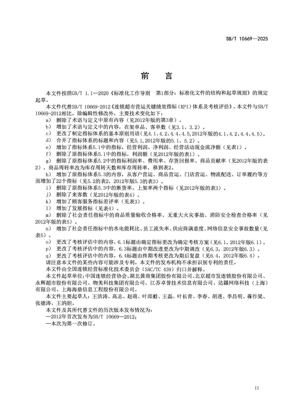 SBT 10669-2025 连锁超市营运关键绩效指标（KPI）体系及考核评估.pdf_第3页