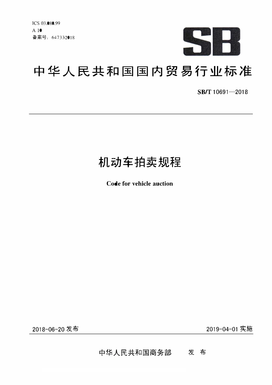 SBT 10691-2018 机动车拍卖规程.pdf_第1页