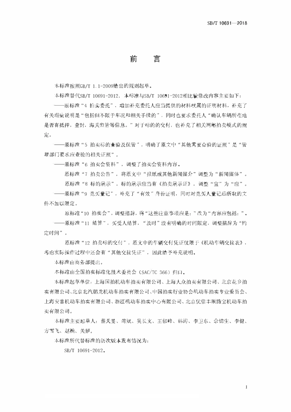 SBT 10691-2018 机动车拍卖规程.pdf_第2页