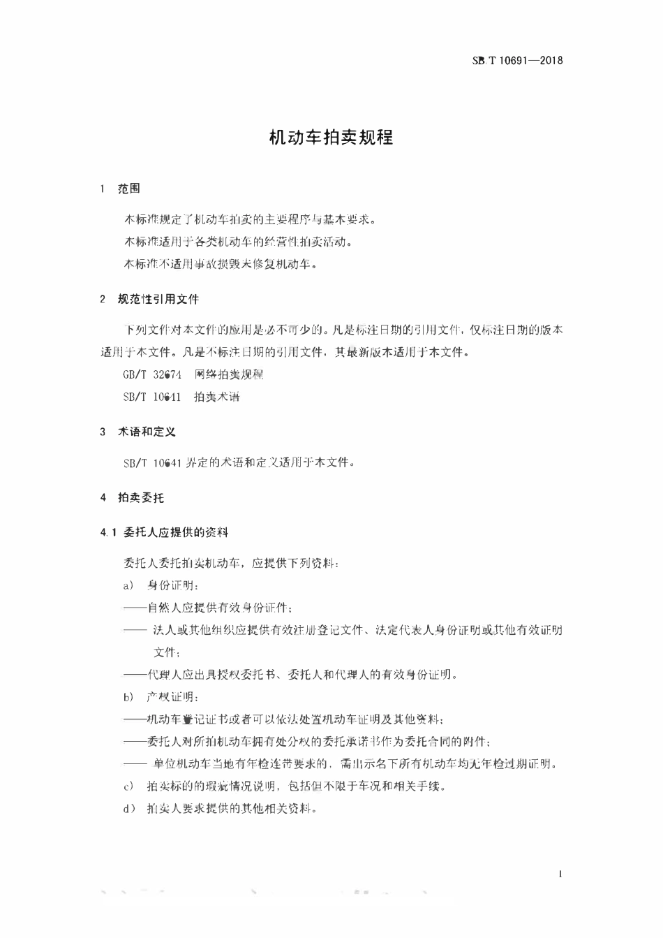 SBT 10691-2018 机动车拍卖规程.pdf_第3页