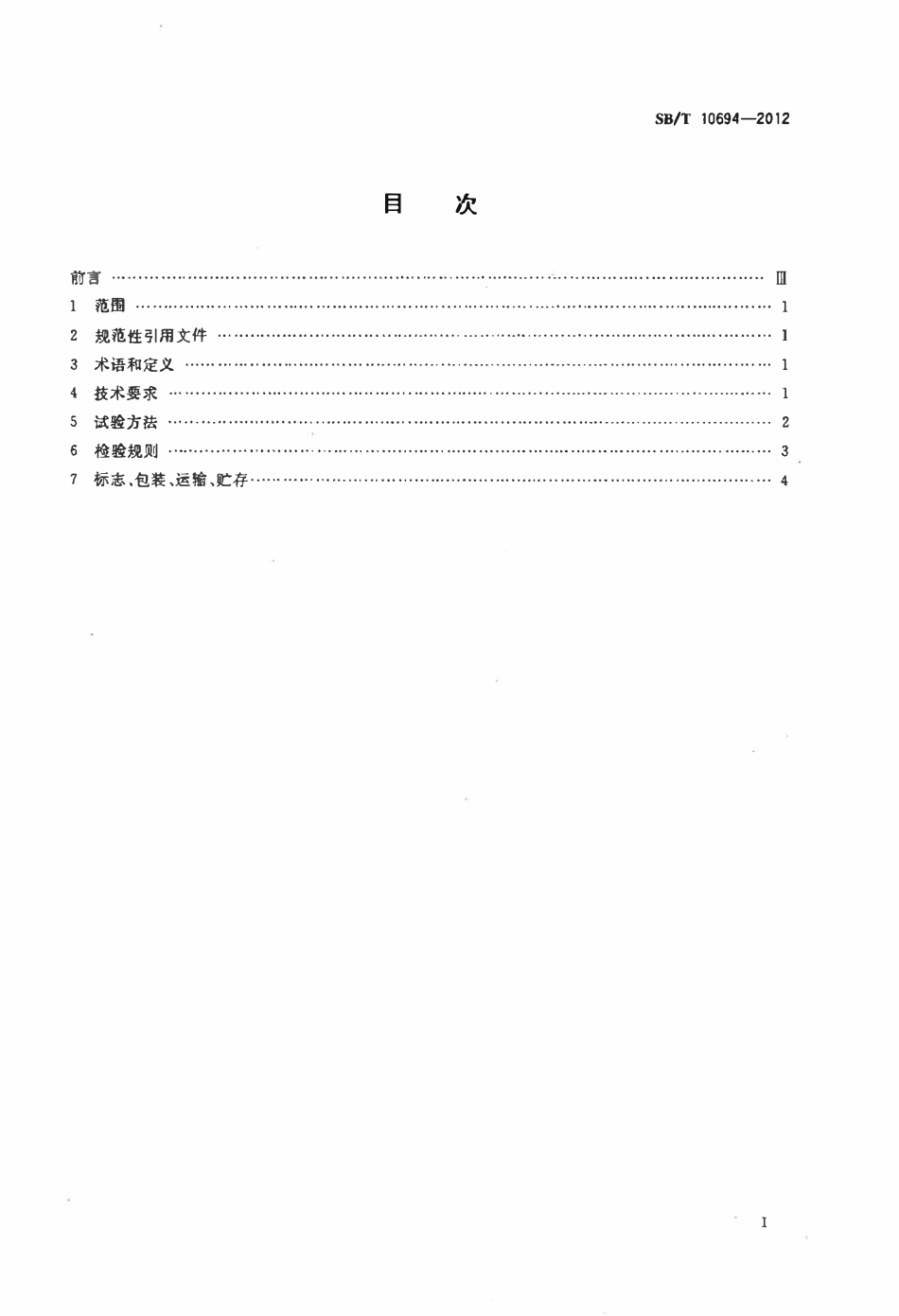 SBT 10694-2012 面包醒发箱.pdf_第2页