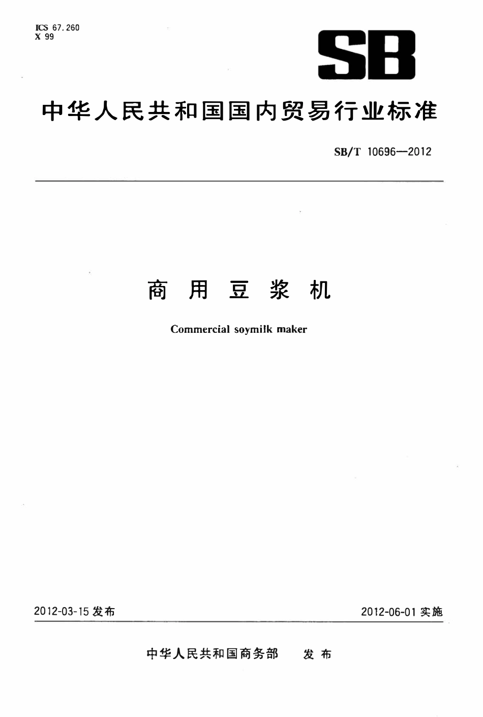 SBT 10696-2012 商用豆浆机.pdf_第1页