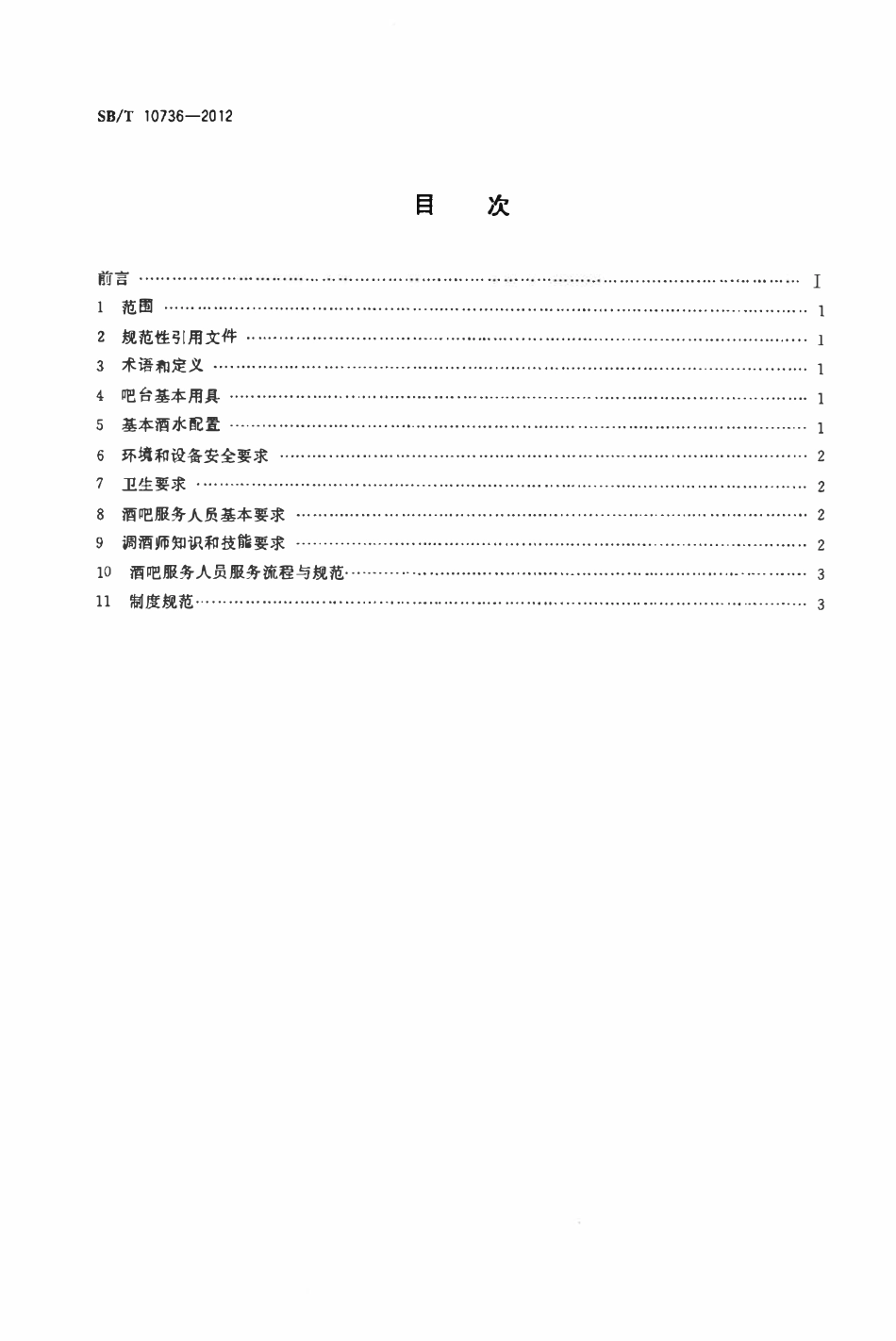SBT 10736-2012 酒吧经营服务规范.pdf_第2页